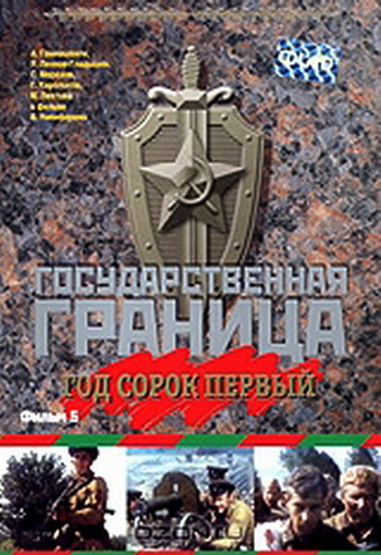 Государственная граница. Фильм 5: Год сорок первый1 (2 серии из 2)
