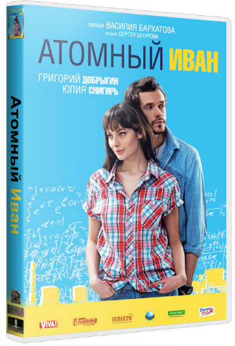 Атомный Иван