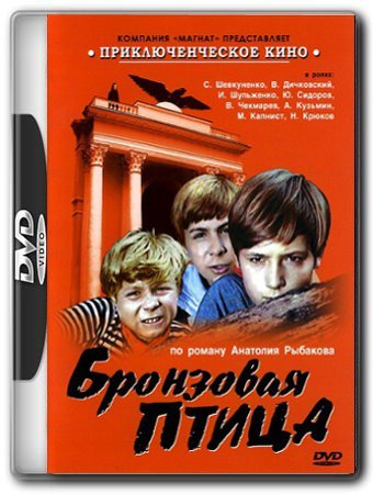 Бронзовая птица (3 серии из 3)