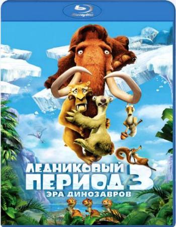 Ледниковый период 3: Эра динозавров / Ice Age: Dawn of the Dinosaurs DUB