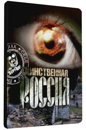 Таинственная Россия: Костромская область. Следы лесной нечисти? (Эфир от 06.05.2013)