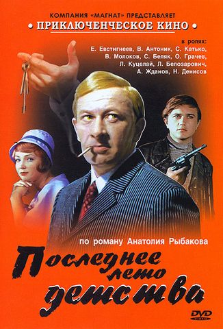 Последнее лето детства (3 серии из 3)