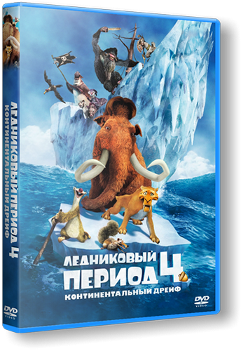 Ледниковый период 4: Континентальный дрейф / Ice Age: Continental Drift DUB