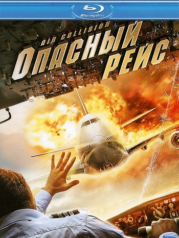 Опасный рейс / Air Collision MVO