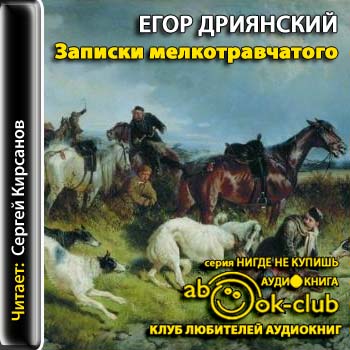 Записки мелкотравчатого