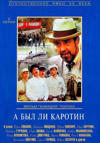 А был ли Каротин (2 серии из 2)