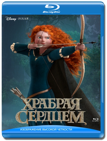 Храбрая сердцем / Brave DUB