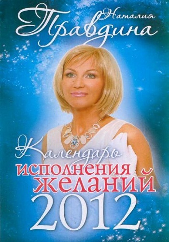 Календарь исполнения желаний на 2012