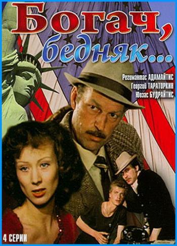Богач, бедняк... (4 серии)