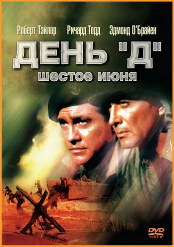 День Д , 6 июня / D-Day the Sixth of June MVO