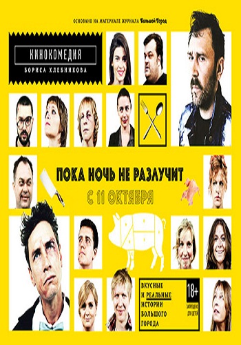 Пока ночь не разлучит