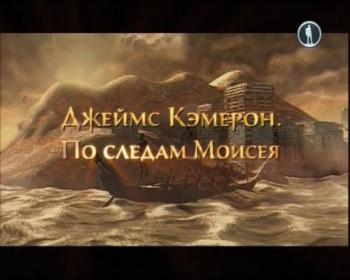 Джеймс Кэмерон. По следам Моисея / James Cameron. In the footsteps of Moses MVO