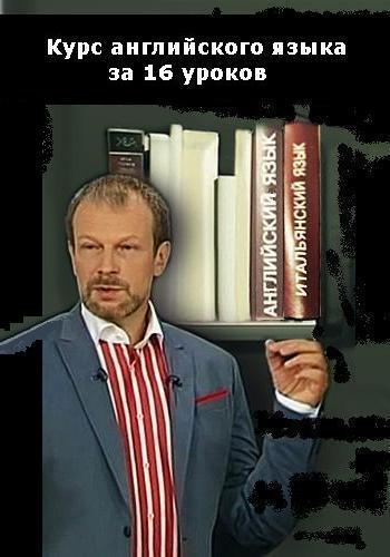 Курс английского языка за 16 уроков