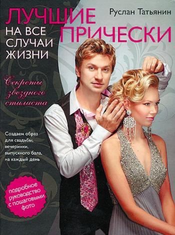 Лучшие прически на все случаи жизни