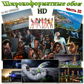 Широкоформатные обои HD для рабочего стола - Разное (Часть 32)