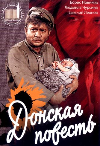 Донская повесть
