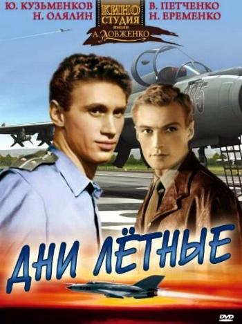 Дни лётные