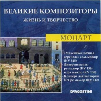 VA - Великие композиторы. Жизнь и творчество. CD 01-85