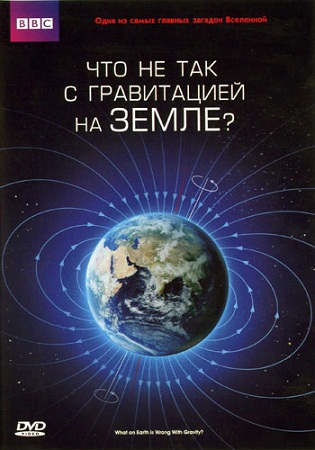 Что не так с гравитацией на Земле? / Horizon: What on Earth is Wrong with Gravity? VO