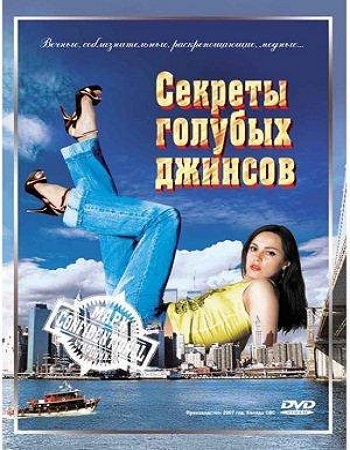 Секреты голубых джинсов / Blue Jean Confidential VO