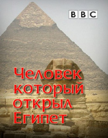 Человек, который открыл Египет / BBC: The Man who discoverd Egypt VO