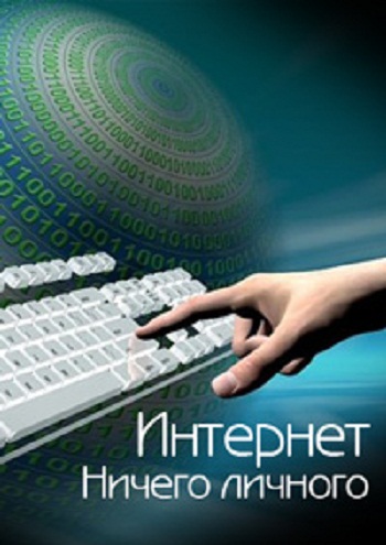 Интернет. Ничего личного / Ma vie poil sur le net VO