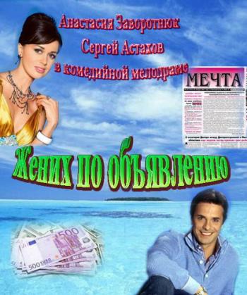 Жених по объявлению