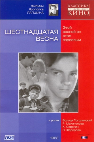 Шестнадцатая весна