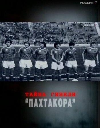 Тайна гибели