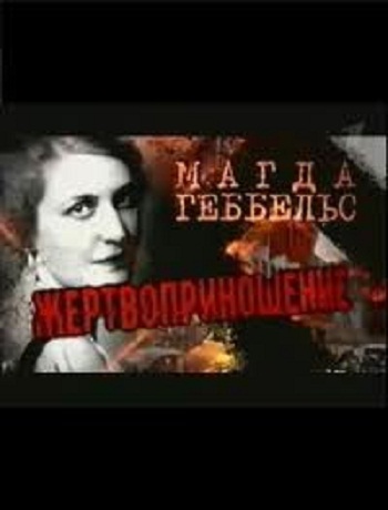 Магда Геббельс. Жертвоприношение