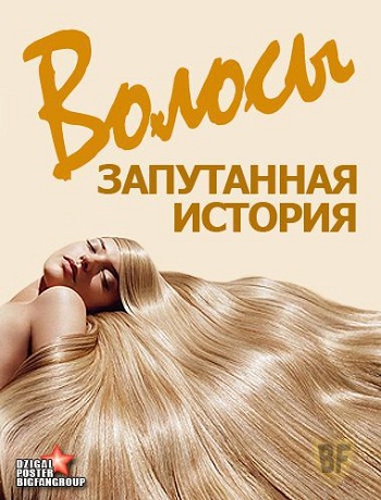 Волосы. Запутанная история