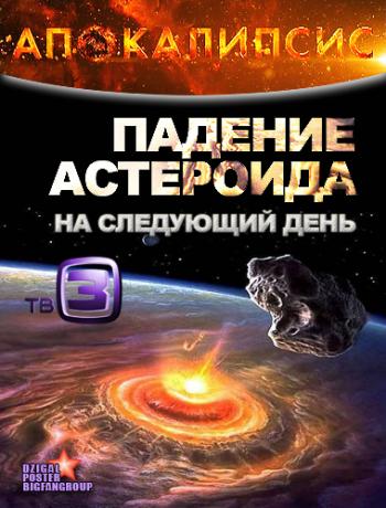 Апокалипсис. Падение астероида. На следующий день