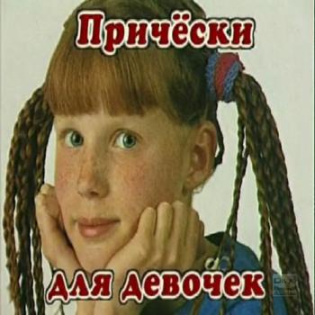 Детские прически для девочек