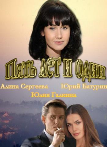 Пять лет и один день