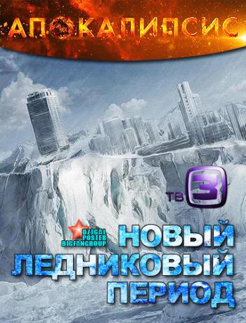Апокалипсис. Новый Ледниковый период