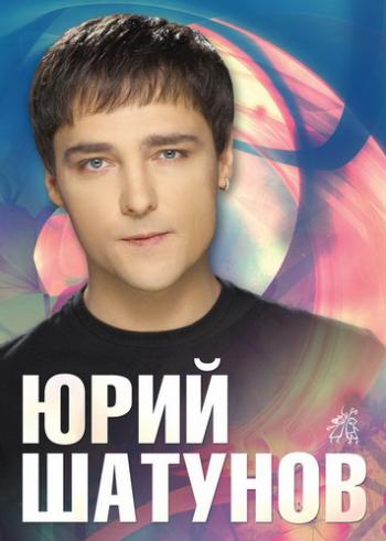 Юрий Шатунов - Отпусти меня