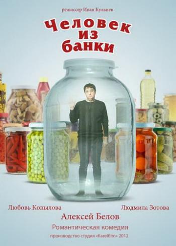 Человек из банки
