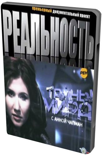 Тайны мира с Анной Чапман - Разоблачение. Прямая скрытая угроза (Эфир от 08.02.2013)