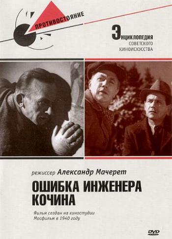 Ошибка инженера Кочина