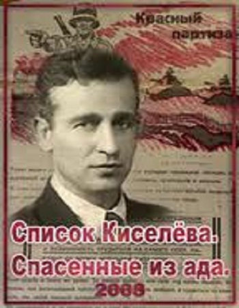 Список Киселёва. Спасенные из ада
