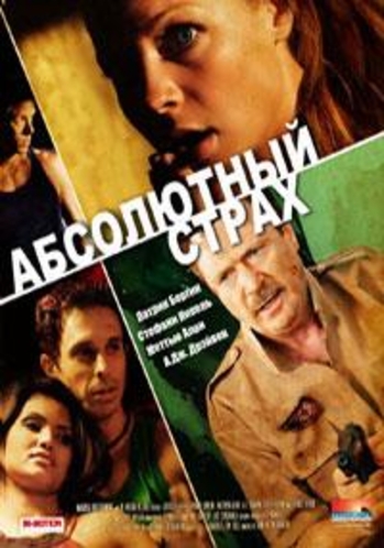 Абсолютный страх / Absolute fear DUB