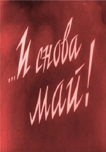 И снова май!