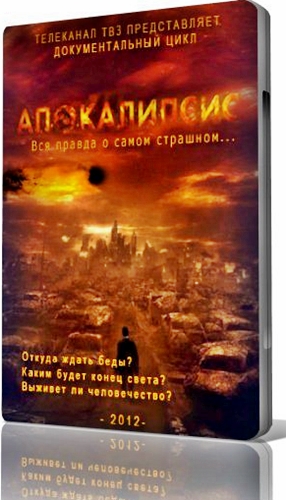 Апокалипсис. Война миров