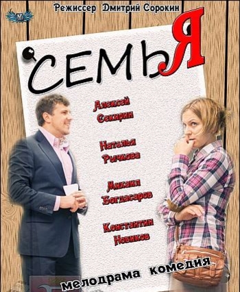 Семья