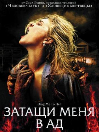 Затащи меня в Ад / Drag Me to Hell DUB+MVO+2xAVO