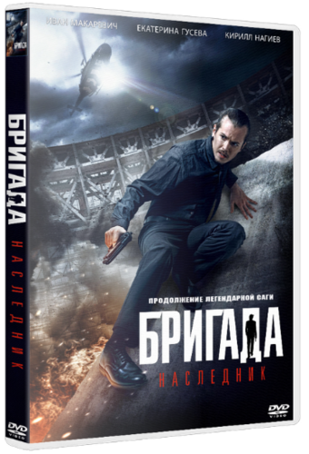 Бригада: Наследник