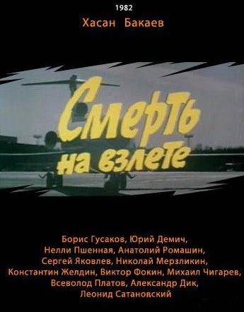 Смерть на взлете