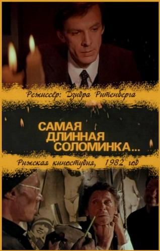 Самая длинная соломинка