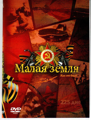 Малая земля