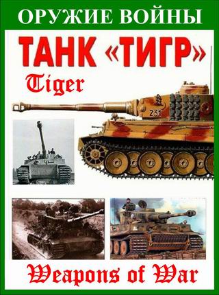 Оружие войны: Тигр / Weapons of War. Tiger VO